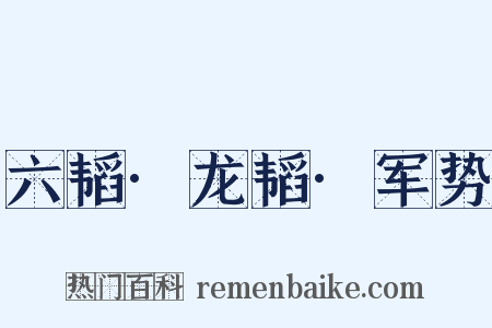六韬·龙韬·军势是什么意思的图片